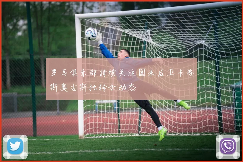 罗马俱乐部持续关注国米后卫卡洛斯奥古斯托转会动态