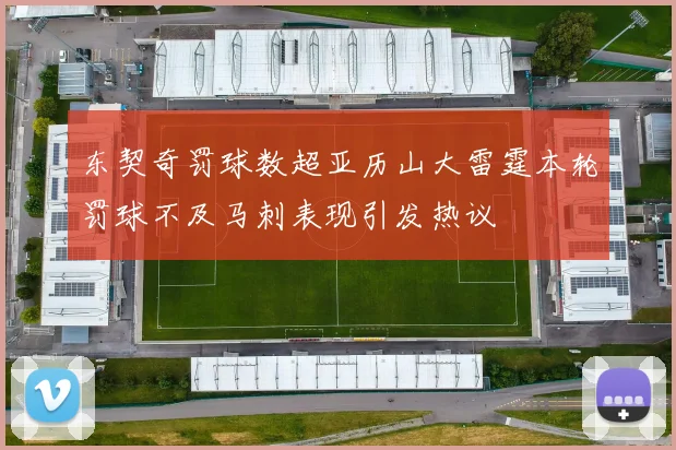 东契奇罚球数超亚历山大雷霆本轮罚球不及马刺表现引发热议