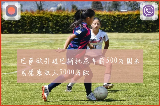 巴萨欲引进巴斯托尼年薪500万国米或愿意放人5000万欧