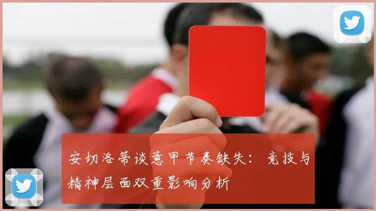 安切洛蒂谈意甲节奏缺失：竞技与精神层面双重影响分析