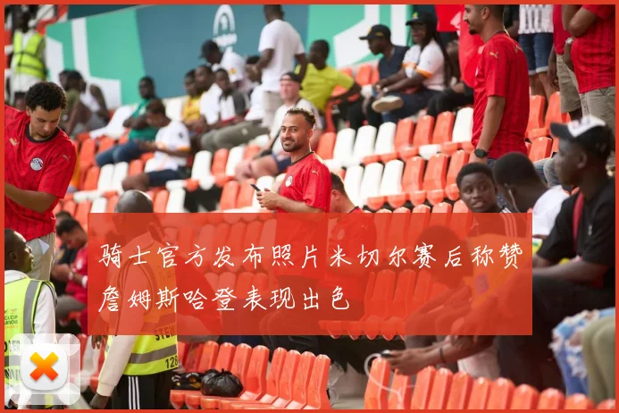 骑士官方发布照片米切尔赛后称赞詹姆斯哈登表现出色