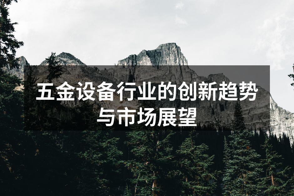 五金设备行业的创新趋势与市场展望