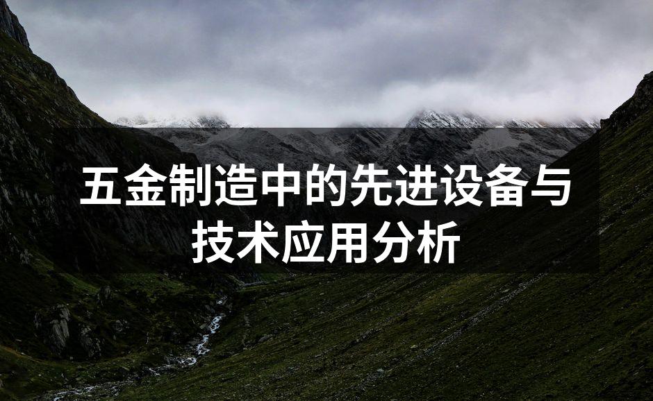 五金制造中的先进设备与技术应用分析