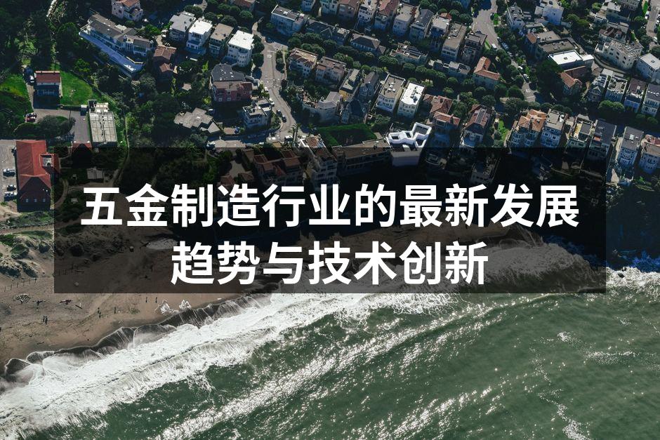五金制造行业的最新发展趋势与技术创新
